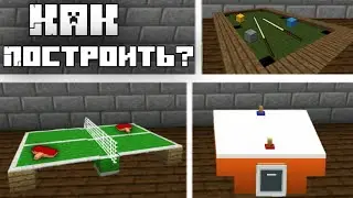 Как построить пинг понг, бильярд, аэрохоккей в майнкрафте. МаЗи.