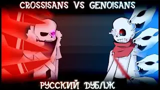 КРОСС САНС VS ГЕНО САНС ( РУССКИЙ ДУБЛЯЖ )