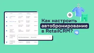 Автобронирование: что это такое, зачем нужно и как настроить в RetailCRM