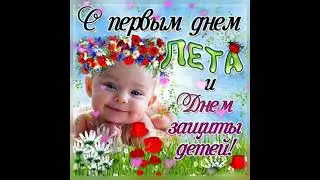 С Первым днëм лета и с днём защиты детей! #shorts