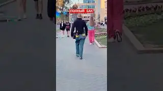 ПОЛНЫЙ БАК😁 #shorts