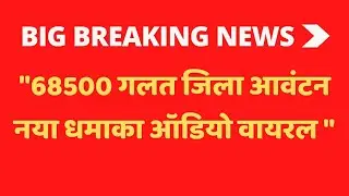 68500 गलत जिला आवंटन...नया धमाका ऑडियो वायरल सबकी आंखे खुल जानी चाहिए इसे देखकर।