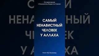 Самый ненавистный человек у Аллаха || Ринат Абу Мухаммад