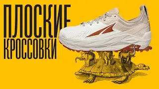 Плоские кроссовки Altra | и тест колена после операции