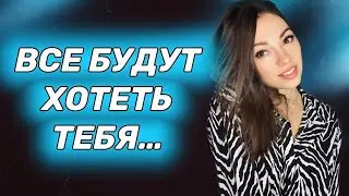 Как заставить девушку хотеть тебя? 🔥