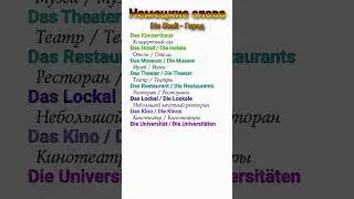 Городские заведения по-немецки #shorts