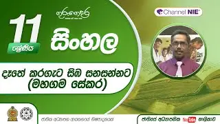 දෑතේ කරගැට සිඹ සනසන්නට (මහගම සේකර) - 11 ශ්‍රේණිය(සිංහල)