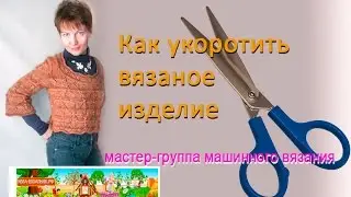 Вторая жизнь старого свитера🌲Ремонт и переделка трикотажаКак🌲Укоротить вязаное изделие не распуская?