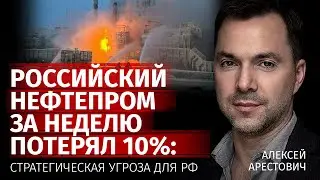 Российский нефтепром за неделю потерял 10%: стратегическая угроза РФ | Арестович | Канал Центр