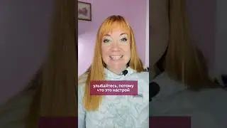 Я хочу чтобы вы чаще улыбались!