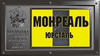 Юркас. Вся правда о стальных дверях! ЮрСталь Монреаль. ИТОГ!