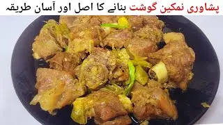 Peshawari Namkeen Gosht Recipe | Namkeen Gosht Recipe | Bakra Eid Special Recipe