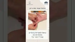 טיפול סו-ג'וק לפטרת עם דר' זוהר יגיל