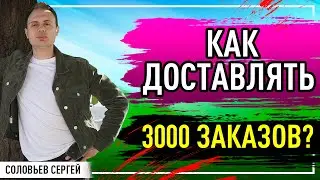 Как организовать логистику в интернет-магазине?