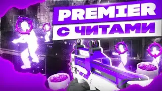 🌺ПРЕМЬЕР РЕЖИМ С ЧИТАМИ В КС 2 #32 - ТИЛЬТ [INTERIUM] ИГРАЮ В КС2 С ЧИТАМИ🤗