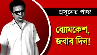 Byomkesh, জবাব দিন | প্রসূনের পাঞ্চ | NK Digital | Bengali News | Bangla News | Prasun Gupta