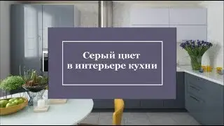 Серый цвет в интерьере кухни