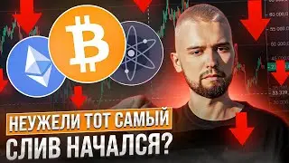 ВОТ ОН ТОТ САМЫЙ СЛИВ, НАКОНЕЦ-ТО, ВСЕ ЧЕТКО ПО СЦЕНАРИЮ! ОБЗОР BTC, ETH, MATIC, ATOM!