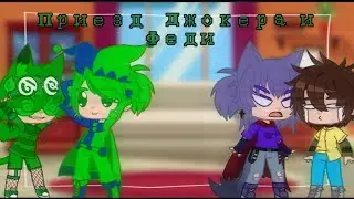 ~Неожиданный приезд Джокера и Феди | {13 cards}~