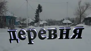 Как живет Русская деревня, наша поездка