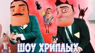 АГЕНТЫ В БЕГАХ 2!ИГРА ПРИВЕТ СОСЕД В ГАРРИС МОДЕ!HELLO NEIGHBOR IN GARRY'S MOD!ШОУ ХРИПЛЫХ!GMOD!ГМОД