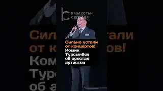 Сильно устали от концертов! Комик Турсынбек об арестах артистов 