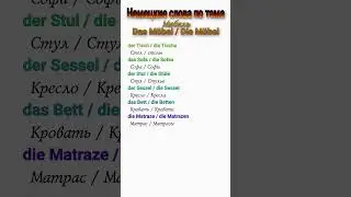 Названия предметов мебели на немецком #shorts