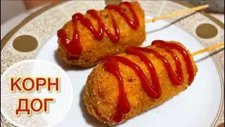 ВКУСНЕЙШИЙ КОРН ДОГ за 5 МИНУТ|🤩🌭Самый точный рецепт 🤩