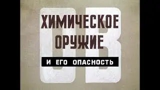 Диафильм Химическое оружие и его опасность