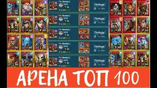 БЬЮ ОНЛАЙН АРЕНУ В ТОП 100 МИФИКАМИ! RAID Shadow Legends