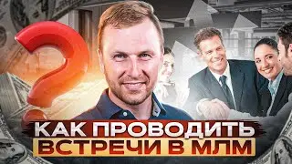 Как проводить встречи в МЛМ | Что такое КГБ в МЛМ