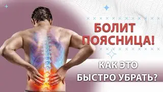 Болит поясница! Как это быстро убрать?