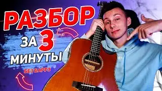 КАК играть СЕКТОР ГАЗА - ЛИРИКА на гитаре БЕЗ баррэ (Разбор VovaArt)