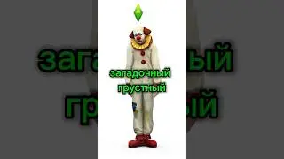 🤡ГРУСТНЫЙ КЛОУН 😢 #sims #thesims #thesims4 #симс #симс4 #игры #видеоигры #shorts