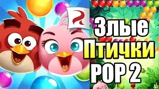 Злые ПТИЧКИ ПОП 2 {!!!} Angry Birds POP 2 прохождение #1 — БАБЛ БАБЛ