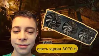 ОПЯТЬ КУПИЛ ВИДЕОКАРТУ RTX 3070 TI I Bought an RTX 3070 TI Graphics Card