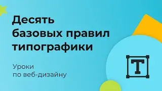 Десять базовых правил типографики. Уроки для веб-дизайна