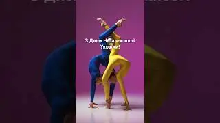 З Днем Незалежності України 🇺🇦