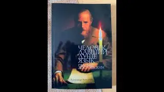 Достоевский. Человек, давший душе язык