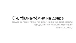 Ой, тёмна-тёмна на дваре