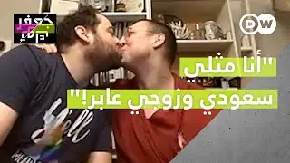 وجيه الأسد واجه المجتمع وكل التحديات ليعيش قصة حب مع زوجه.👨‍❤️‍💋‍👨