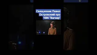Священник Павел Островский про ЧВК 