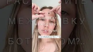 Расслабить межбровку ботоксом?. . или обойдёмся без 💉?