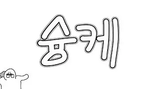 슝케