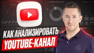 Аналитика Ютуб-канала. Как анализировать видео на YouTube