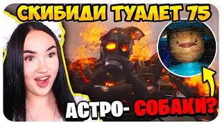 🚽 АСТРО ТУАЛЕТЫ - СОБАКИ?!😱 - РАЗБОР СКИБИДИ ТУАЛЕТ 75 СЕРИЯ Skibidi Toilet @fordel_yt @DaFuqBoom