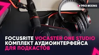 Focusrite Vocaster ONE Studio : Комплект Аудиоинтерфейса для Подкастов