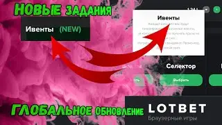 ГЛОБАЛЬНОЕ обновление на сайте LotBet/ Новая система АВТОВЫВОДА/ Новая система рефов и ИВЕНТОВ