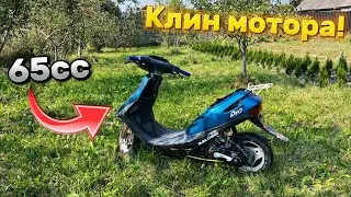 ЗАКЛИНИЛ МОТОР НА DIO 65cc