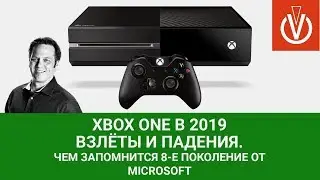 Xbox One в 2019: Взлёты и падения. Чем запомнится 8-е поколение от Microsoft
